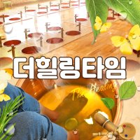 제주 족욕카페 더힐링타임 / 제주도 족욕 체험