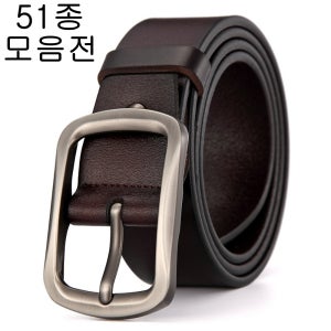남자벨트 남성허리띠 혁띠 소가죽 51종 모음전