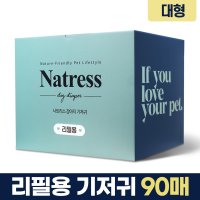 이퓨펫 나트리스 암컷 수컷 리필용 강아지 기저귀 대형 일자형 90매 애견 생리대 팬티 노견