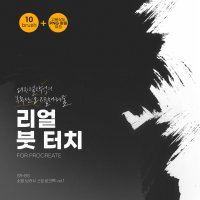 프로크리에이트 브러쉬 붓터치스탬프 1 by 소람