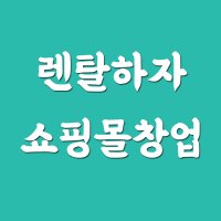 렌탈쇼핑몰제작,렌탈쇼핑몰창업 지오디웹스 상세페이지,로고제작,포함