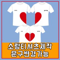 커플티셔츠 하트티셔츠 교회 단체 회사 소량인쇄 한글 우정여행 생일선물