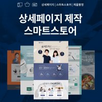 상세페이지제작 스마트스토어 디자인 스토어팜 제품촬영 배너