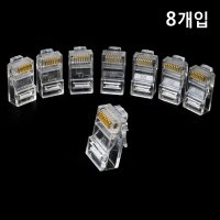 RJ45 커넥터 8개입 / 랜선 인터넷선 와이파이 셋톱박스 연결 케이블