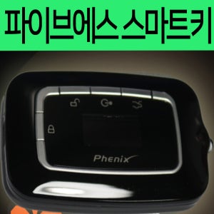 피닉스 파이브에스 스마트키 저전압배터리충전 경보기