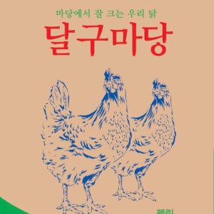 닭 사료 [우성 달구마당 20Kg] 펠릿 / 마당에서 잘 크는 우리 닭