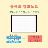 [궁극의 강의노트 wide] 아이패드 하이퍼링크 굿노트 속지 디지털 대학노트 수학노트 시간표