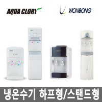 국산 AQUA GLORY 아쿠아글로리 원봉 하프형 스탠드형 냉온수기 GD-700S 생수통