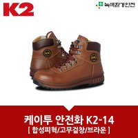 K2-14 케이투안전화 현장화 미끄럼방지 발편한 작업화 K2 건설화 장마