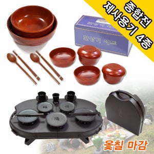 무료/모음/4종/옻칠/휴대용제기세트/반상기세트/퇴주함