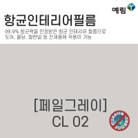 예림임업 항균인테리어필름 시트지 페일그레이 CL 02 인테리어 연회색 연그레이