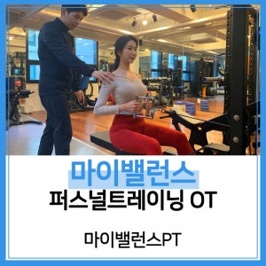 [마이밸런스PT][서초구] 마이밸런스 퍼스널트레이닝 OT