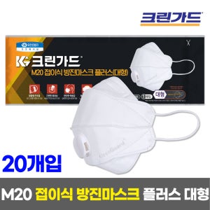 44099 M20 접이식 방진 마스크 플러스 대형 20개 1카톤