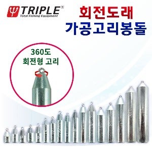회전도래 가공고리봉돌