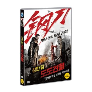 [DVD] 강한 칼 : 도도견혈 (1disc)