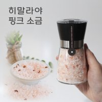 히말라야 핑크쏠트 소금 답례품 200g 그라인더- 돌답례품 결혼 돌잔치 고희 개업