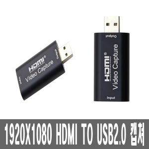 4K USB2.0 HDMI 캡쳐카드 강의 컴퓨터 PC 게임 인강 게이밍 먹방 유투브 방송