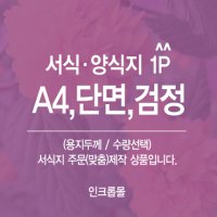 A4, 단면검정 / 일반서식 및 회원가입 고객관리 예진 차트 등 양식지류 주문제작