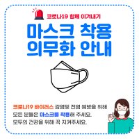 코로나포스터 마스크착용 안내문 영어 코로나안내문 리무벌 스티커