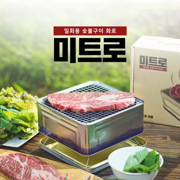 일회용 숯불구이 화로 미트로