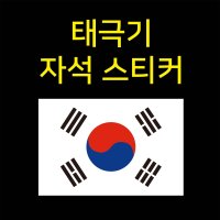 태극기 자석스티커 차량스티커 애국 국경일 스티커