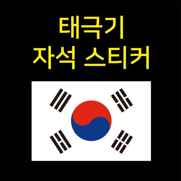 태극기 자석스티커 차량스티커 애국 국경일 스티커