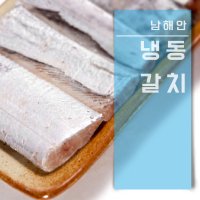 통영 은갈치 손질갈치 급냉(2마리)