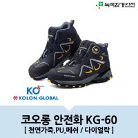 KG-60 다이얼 코오롱 코엔 안전화 6인치 작업화 건설화 현장화 장마