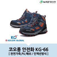 KG-66 코오롱 코엔 경량화 6인치 안전화 작업화 건설화 현장화 장마