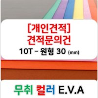 [개인견적] 무취 컬러 EVA 에바폼 고무스폰지 주문제작 10T - 원형 지름 30 (mm)