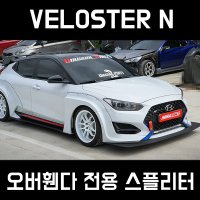 벨로스터N 스플리터 프론트 사이드 Type-R 오버휀다 전용 스플리터