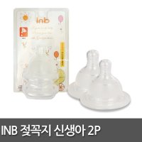 아이앤비 프리미엄 젖꼭지 2P 신생아용/분유 젖병 수유 출산준비물