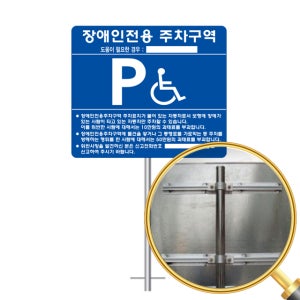 장애인 주차구역표지판 알루미늄 준공허가용 A타입(알루미늄+시트지) 스텐 매립식