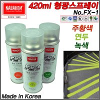 NABAKEM 나바켐 형광스프레이 420ml 주황색 연두색 녹색 선택/네온락카