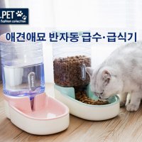 강아지밥주는기계 개물 자동사료공급기 강아지생수 개물통 급식기