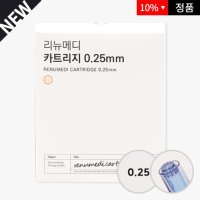 리뉴메디 MTS 니들 카트리지 0.25mm 원형 10개