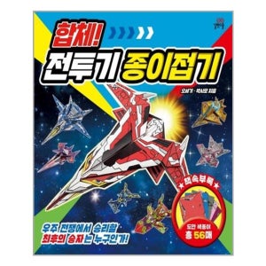 합체 전투기 종이접기 길벗스쿨