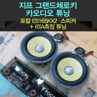 그랜드체로키 자동차 스피커 튜닝/포칼 ES165KX2+도어방음/포칼 정식수입품,음질향상보장