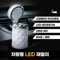 차량 재떨이 자동차용 led 조명 컵홀더용 송풍구 거치 재털이 냄새차단 자동차 휴지통