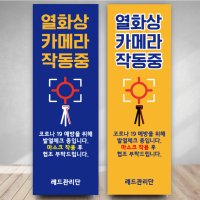 코로나 배너 열화상카메라 열측정 패트 디자인 제작