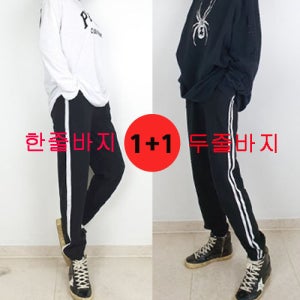 [1+1]조거바지 한줄 두줄 무지 검정 트레이닝팬츠 운동복 밴딩 여자 남자 남녀공용 기모