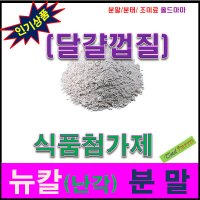 식품첨가제/뉴칼(난각.국산) 10kg (달걀껍질)