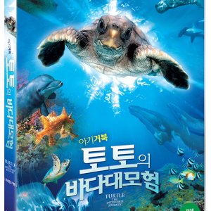 아기 거북 토토의 바다 대모험 - 한국어더빙 (9월11일 예정)