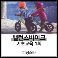 [피팅스타 대전] 밸런스바이크 기초교육 1회