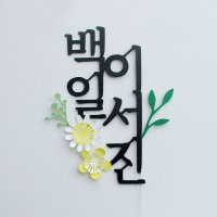 세로 두줄 백일 꽃 토퍼 아기 첫돌 두돌 생일 케이크 상차림 데코 선물 이름 주문 제작