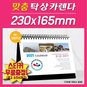2022년 탁상 달력 주문 제작 230X165 100부 이하 주문가능