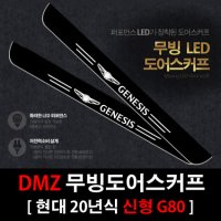 DMZ 제네시스 신형 G80 무빙도어스커프