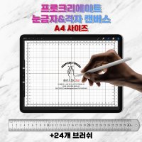 프로크리에이트 Procreate 눈금자 격자 캔버스 24개의 브러쉬 세트 -A4 사이즈-