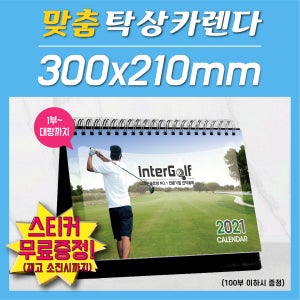 [hp인디고출력]2022년 탁상 달력 주문 제작 300X210 100부 이하 주문가능 10부이상 칼라상호무료인쇄