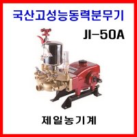 제일고성능동력분무기 JI-50A